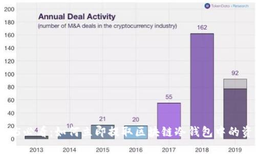 2025必看：如何立即提取区块链冷钱包中的资金
