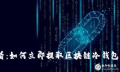 2025必看：如何立即提取区块链冷钱包