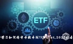 立即学习如何将中币提币到TPWallet，