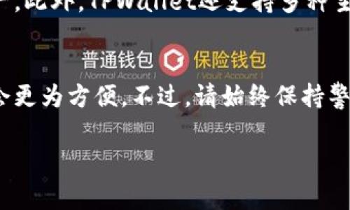 在使用TPWallet进行投资或交易时，是否需要扫别人的二维码取决于具体的操作类型和场景。TPWallet是一款多功能的数字钱包，支持多种加密货币的存储、管理和交易。以下是一些常见场景的说明：

1. 转账和接收资金
如果您希望向其他用户转账，您可能需要扫描对方提供的二维码。许多数字钱包都提供二维码功能，以便用户可以快速方便地分享他们的钱包地址，从而避免手动输入地址带来的错误风险。因此，在这种情况下，扫描别人的二维码是必要的。

2. 参与投资或购买代币
在某些情况下，如果您想参与某个项目的投资，可能需要通过特定的渠道获取投资地址或购买代币的链接。这时，如果项目方提供二维码，您可能需要扫描它以便快捷地完成交易。然而，不同的项目和平台可能有不同的流程，因此建议您在进行投资前仔细查阅相关信息。

3. 安全性与风险
在进行任何形式的交易或投资时，安全性始终是一个关键考虑因素。虽然扫描二维码可以方便快捷，但也存在一定的风险。例如，有些不法分子可能会伪造二维码，诱导用户转账到错误的地址。因此，您在扫描二维码之前，务必要确保其来源是可靠的，建议通过官方渠道获取相关信息。

4. 使用TPWallet的便利性
TPWallet作为一款现代化的数字钱包，其设计旨在为用户提供最大化的便利。在钱包内，您可以轻松地通过扫描二维码来进行转账、充值和提取资产。此外，TPWallet还支持多种主流数字货币，使得用户可以在一个平台上完成多项操作。因此，无论是日常使用还是投资活动，TPWallet都提供了一种相对简单和高效的解决方案。

5. 结论
综上所述，使用TPWallet进行投资或转账时，是否需要扫别人的码要根据具体情况而定。如果您在进行转账或迅速获取某项目的地址时，扫码可能会更为方便。不过，请始终保持警惕，确保二维码的来源可靠，以保障自身的资金安全。 

希望这对您理解TPWallet的操作有帮助！如果还有其他问题，请随时询问。