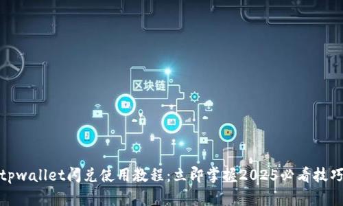 tpwallet闪兑使用教程：立即掌握2025必看技巧