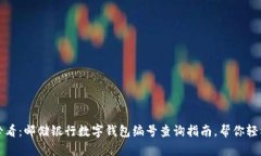 2025必看：邮储银行数字钱包编号查询