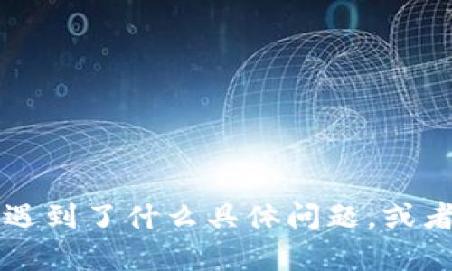 为了能更好地帮助您，能否提供更多细节或上下文？例如，您在使用tpwallet时遇到了什么具体问题，或者关于版本不一样希望了解些什么？这样我可以提供更精准的信息或建议。谢谢！