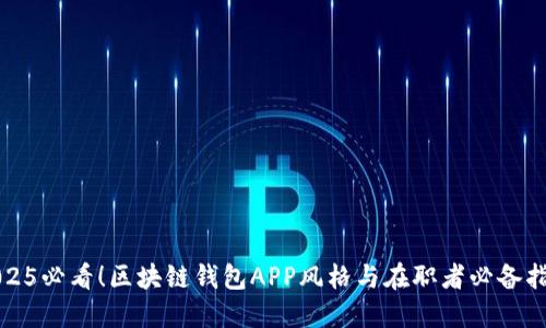 2025必看!区块链钱包APP风格与在职者必备指南
