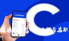 2025必看！区块链钱包APP风格与在职者