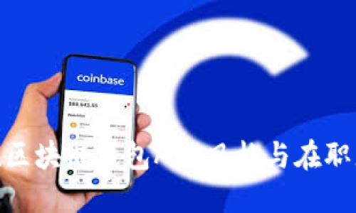 2025必看!区块链钱包APP风格与在职者必备指南