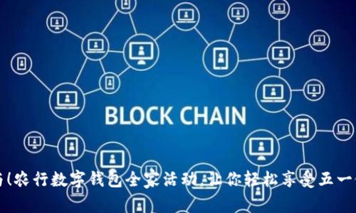 立即参与！农行数字钱包全家活动，让你轻松享受五一假期优惠