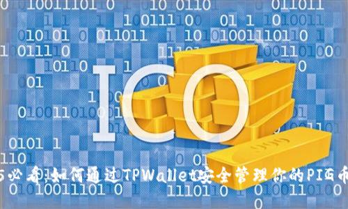 2025必看：如何通过TPWallet安全管理你的PIG币资产