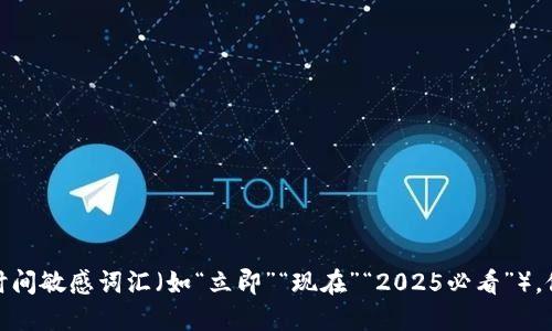 思考一个的，加入时间敏感词汇（如“立即”“现在”“2025必看”），促使读者点击，放进