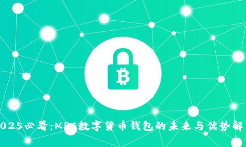 2025必看：MPC数字货币钱包的未来与优势解析
