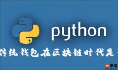 2025必看：传统钱包在区块链时代是否