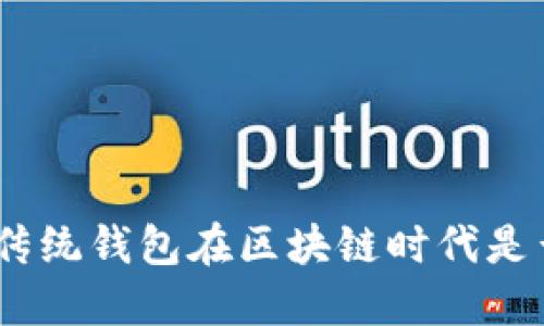 2025必看：传统钱包在区块链时代是否依然安全？