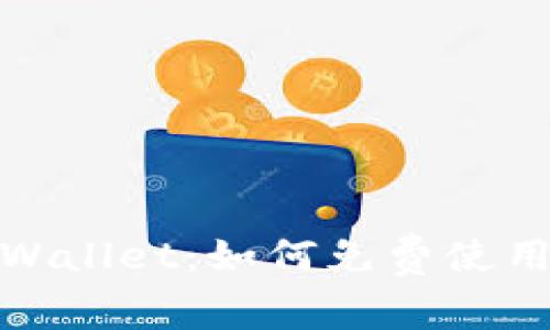 2025必看！TPWallet：如何免费使用与安全性解析