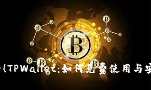 2025必看！TPWallet：如何免费使用与安全性解析