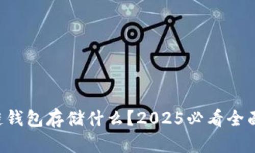 区块链钱包存储什么？2025必看全面指南！