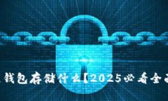 区块链钱包存储什么？2025必看全面指