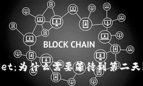 币安提现到TP Wallet:为什么需要等待到第二天?立即了解关键原因!