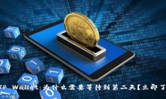 币安提现到TP Wallet：为什么需要等待到