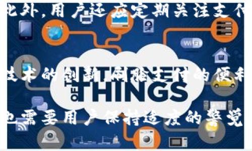   “2025必看：数字钱包刷脸支付失败的原因与解决方案” / 

 guanjianci 数字钱包，刷脸支付，支付安全，解决方案 /guanjianci 

一、引言：数字支付的崛起
随着科技的迅速发展，数字钱包和各种支付方式如雨后春笋般涌现，给我们的日常生活带来了极大的便利。数字钱包作为一种新兴的支付工具，使得支付更加迅速和安全。在这其中，刷脸支付凭借其快捷、便利的特点逐渐被人们接受。然而，在这一过程中，很多用户也遇到了数字钱包刷脸支付失败的情况，这引发了大家的关注。

二、什么是刷脸支付？
刷脸支付，顾名思义，就是通过人脸识别技术来完成支付。这种支付方式一般需要用户在初始设置时录入面部特征，当用户在实际支付时，只需对着支付设备进行一瞬间的“刷脸”，系统就能够自动识别用户身份并完成交易。相较于传统的银行卡支付或是输入密码，这种方式具有更高的便捷性。

三、刷脸支付失败的常见原因
然而，尽管刷脸支付在理论上极为完美，在实际操作中，却常常会遇到各种各样的问题，导致支付失败。以下是一些常见的原因：

h41. 环境光线问题/h4
刷脸支付需要合适的光照条件才能顺利进行。如果环境光线过暗，或者过于刺眼，支付系统可能无法准确识别用户的面部特征。因此，在购物时，用户最好选择光线充足的地方进行刷脸支付。

h42. 设备故障/h4
刷脸支付依赖于特定的硬件设备，包括摄像头和识别算法。如果设备出现故障，或是在高峰期系统超负荷运转，就可能导致用户的刷脸支付申请被拒绝。为了确保支付顺利进行，用户应选择稳定性高、口碑良好的支付平台。

h43. 面部特征的变化/h4
每个人的面部特征在某些情况下可能会有所变化，例如，化妆、戴眼镜或者发型改变等情况，都会影响识别的准确性。用户在尝试刷脸支付时，如果面部发生了显著变化，支付系统可能无法快速而准确地进行识别，从而导致支付失败。

h44. 网络问题/h4
刷脸支付需要依赖良好的互联网连接。如果用户所在的区域网络信号不稳定，支付请求可能无法及时发送和处理，导致支付失败。因此，建议用户在网络信号良好的地方进行交易。

四、解决刷脸支付失败的有效措施
找到了刷脸支付失败的原因之后，接下来便是寻找解决方案。以下是一些有效的措施，可以帮助用户有效避免支付失败的烦恼。

h41. 选择适合的环境/h4
如前所述，良好的光照条件尤为重要。用户在使用刷脸支付时，可以选择光线充足、背景干净的地方，并避免在灯光过于强烈或是过于昏暗的环境中进行支付。

h42. 定期检查设备/h4
用户在使用数字钱包进行刷脸支付时，可以定期进行设备检查，确保摄像头和其他硬件设备正常工作。此外，支付平台也应加强设备维护，以确保用户的顺利支付。

h43. 更新个人信息/h4
如果用户的面部特征发生了显著改变，建议及时在数字钱包中更新个人信息。这样一来，支付系统便能够更准确地识别用户，从而降低支付失败的概率。

h44. 确保网络稳定/h4
在进行刷脸支付时，应确保网络连接稳定。用户可以在信号强的地点完成支付，或是选择网络状况较好的时段进行刷脸支付，以减少因网络问题导致的支付失败。

五、刷脸支付的未来前景
尽管刷脸支付存在一些问题，但随着科技的不断进步和发展，未来该技术的发展潜力依然巨大。许多企业正在积极研究和改进人脸识别技术，以期进一步提升支付的安全性和准确性。此外，为了弥补刷脸支付的不足，开发者们也在探索其他生物识别技术，如指纹识别、虹膜识别等，以创造更全面的支付解决方案。

六、用户意识与安全教育
在享受便捷支付的服务的同时，用户也应加强自身的支付安全意识。对于数字钱包相关的安全知识进行学习，能够更有效地避免支付过程中的风险。此外，用户还应定期关注支付平台的安全信息，以及新推出的支付功能，确保自己享受到最安全的支付体验。

七、总结
综上所述，刷脸支付作为一种新型的支付方式，虽然存在一定的失败风险，但我们完全可以通过科学的方式来加以解决。随着科技的不断发展和支付技术的创新，刷脸支付的便利性和安全性将会进一步提升。在不久的将来，我们期待着数字钱包能够给我们带来更加完美的支付体验。

在这个信息化迅速发展的时代，人们对支付方式的选择逐渐多元化，数字钱包的崛起无疑为我们的生活提供了更多的便捷。但在使用新技术的同时，也需要用户保持适度的警觉和安全意识，以确保每一次的支付都能够顺利完成。