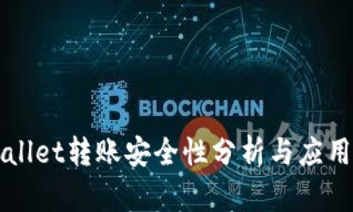 TPWallet转账安全性分析与应用指南