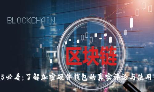 2025必看:了解加密硬件钱包的真实评论与使用体验