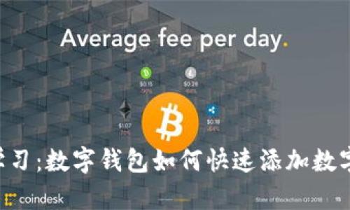 立即学习：数字钱包如何快速添加数字红包！