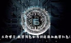 立即学习：数字钱包如何快速添加数字