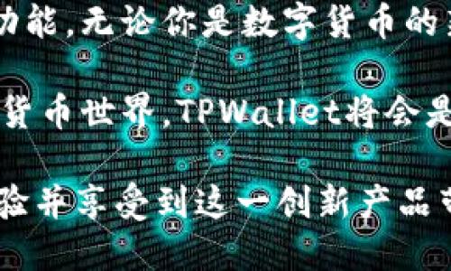    探索TPWallet：2025必看币安智能链主网通道  / 

 guanjianci  TPWallet, 币安智能链, 主网通道, 数字资产管理  /guanjianci 

引言
在数字货币和区块链迅速发展的今天，越来越多的交易平台和钱包应用应运而生。TPWallet，作为一个致力于为用户提供便捷安全的数字资产管理解决方案的钱包，近年来受到越来越多的关注。特别是其在币安智能链（BSC）上的主网通道功能，为用户提供了更多元化的资产管理选择。在本文中，我们将详细探讨TPWallet的特点、优势，以及在币安智能链上的实际应用，希望能为感兴趣的用户提供全面的信息和帮助。

TPWallet的基本介绍
TPWallet是一款支持多种区块链资产的钱包应用，用户可以通过它轻松管理不同类型的数字资产。其界面友好、操作简便，使得无论是新手还是资深用户都能快速上手。更为重要的是，TPWallet在安全性和用户隐私方面也做了大量的投入。它采用了先进的加密技术，确保用户的私钥和资产得到最大程度的保护。

为何选择币安智能链？
币安智能链（BSC）作为近年来最受欢迎的区块链之一，凭借其高效的交易速度和低廉的交易费用受到了广泛的欢迎。同时，BSC与以太坊兼容，这意味着用户可以轻松搬迁他们的以太坊资产，并享受更快的交易确认。除此之外，BSC上的去中心化金融（DeFi）项目层出不穷，用户在这一生态系统中可以享受到更多的金融服务，正因如此，TPWallet选择支持BSC平台也是顺理成章的事。

TPWallet在币安智能链上的主网通道功能
TPWallet的主网通道功能是其一大亮点。通过这一功能，用户能够在币安智能链上进行快速的资产转移与管理。主网通道的设置使得用户可以方便地将资产在TPWallet和其他平台之间进行转移，帮助用户更好地进行资产配置和投资。

具体而言，TPWallet的主网通道功能提供了用户友好的操作界面，用户只需简单几步便能完成操作。即便是初次接触数字货币的新手，也能在友好的引导下顺利完成资产转移。

用户体验与反馈
用户体验是任何产品成功的关键。TPWallet在这方面下了不少功夫，其界面设计简约明了，功能布局合理。在使用过程中，许多用户反馈他们对这一钱包的快速响应和流畅操作印象深刻。此外，TPWallet团队也积极收集用户的反馈，不断迭代更新，以提升产品的整体表现。

安全性与隐私保护
在数字资产管理中，安全性无疑是用户最关心的问题之一。TPWallet采用了多重安全防护措施，包括但不限于私钥加密、冷存储方案等，确保用户的资产不会受到黑客攻击的威胁。用户的私钥仅保存在用户本人设备上，TPWallet的团队无权访问，从而在保障用户隐私的同时，也增强了安全性。

未来发展趋势
随着区块链技术和数字货币的不断成熟，TPWallet也在积极拓展其应用场景。预计到2025年，TPWallet将在币安智能链上推出更多功能，例如跨链资产转移、支持更多的去中心化应用（DApps）等。这些新功能将进一步提升用户体验，吸引更多用户加入TPWallet的大家庭。

如何开始使用TPWallet
对于新用户而言，开始使用TPWallet非常简单。用户只需下载TPWallet应用，进行账户注册，并根据系统提示完成相关设置，就可开始管理自己的数字资产。在此过程中，用户需要确保妥善保管自己的私钥，以避免潜在的资产损失。

总结
总的来说，TPWallet在币安智能链的主网通道功能为用户提供了一个便捷、安全、可靠的数字资产管理平台。通过本篇文章的介绍，希望能帮助大家更全面地理解TPWallet及其在币安智能链上的功能。无论你是数字货币的新手还是资深投资者，TPWallet都将是你值得尝试的工具。因此，赶快行动起来，下载TPWallet，体验这一数字资产管理新时代吧！ 

随着区块链技术的不断发展，TPWallet也在不断更新迭代，为用户带来更多便利的功能和服务。因此，关注这一领域的朋友不妨保持密切关注TPWallet的动态，了解最新的发展和更新。未来的数字货币世界，TPWallet将会是你可靠的资产守护者！ 

无论是想要入门的人士还是经验丰富的投资者，拥有一个安全、便捷的钱包是不可或缺的。正因如此，TPWallet无疑是你在数字资产管理旅程中的得力助手，期待在未来的日子里，更多用户能够体验并享受到这一创新产品带来的便利！