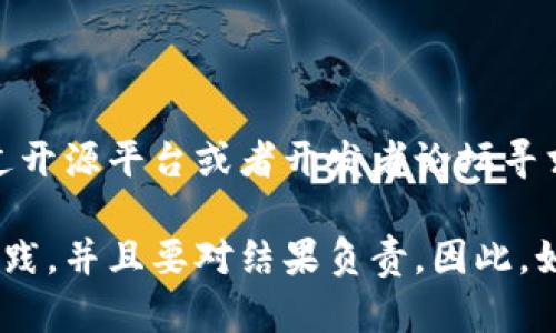 创建一个区块链钱包的复杂程度取决于多个因素，包括你希望建立的钱包类型、功能需求以及你的技术背景。下面，我将为你详细解释构建区块链钱包的基本概念和步骤，以帮助你更好地理解这个过程。

### 1. 区块链钱包的类型

首先，了解不同类型的钱包是非常重要的。区块链钱包主要分为以下几种类型：

#### 热钱包和冷钱包

热钱包是在线钱包，通常用于日常交易，方便快捷，但安全性较低。冷钱包则是离线存储钱包，安全性较高，适合长期持有资产。

#### 软件钱包和硬件钱包

软件钱包可以在手机或电脑上使用，是常见的数字货币存储方式。硬件钱包则是一种实体设备，能提供更高的安全性。

#### 托管钱包和非托管钱包

托管钱包由第三方提供管理服务，用户的私钥保存在服务提供者那里。非托管钱包则是用户自己掌控私钥，安全性更高，但需要用户具备一定的技术知识。

### 2. 开发区块链钱包的步骤

如果你决定开发一个钱包，以下是一些基础步骤：

#### 选择区块链平台

首先，你需要选择要支持的区块链平台，比如比特币、以太坊等。不同的区块链有不同的开发文档和API，需要进行调研以确定最适合你的目标的区块链。

#### 设计用户界面

用户体验至关重要，设计一个简洁、用户友好的界面是成功的重要因素。因此，为用户提供简单明了的操作流程，能增强用户的使用体验。

#### 创建钱包功能

钱包的核心功能包括生成地址、发送和接收交易、查看余额等。你需要利用相关的API来实现这些功能。例如，使用以太坊的web3.js库，可以轻松与以太坊进行交互。

#### 安全性考虑

安全性是钱包开发中最重要的部分之一。无论是热钱包还是冷钱包，都需要确保私钥的安全存储。采用多重签名、加密存储等措施，可以有效提高安全性。

#### 测试和部署

在完成开发后，需要经过充分的测试，确保所有功能正常，特别是与资金相关的功能。测试完成后，可以部署到服务器或应用商店，让用户下载和使用。

### 3. 需要的技术技能

构建区块链钱包并不简单，尤其是当你希望实现更复杂的功能时，你需要具备以下技术技能：

- **编程语言**：熟悉JavaScript、Python、Go等编程语言，有助于你进行后端开发。
- **区块链知识**：深入理解区块链的基本原理，能够阅读和使用区块链的API。
- **加密技术**：掌握加密算法和数字签名的基本原理，帮助你增强钱包的安全性。

### 4. 总结

尽管初步开发一个基本的区块链钱包是可以实现的，但要构建一个安全、功能丰富且用户友好的钱包则需要更深入的技术知识和开发经验。此外，考虑到区块链技术的快速发展，持续学习和跟进最新的技术动态也是至关重要的。

### 5. 启动前的注意事项

在决定开始着手于区块链钱包开发之前，你还应该考虑以下几个因素：

#### 法律法规

不同国家对数字货币的法律规定有所不同，你需要了解并确保遵守相关的法律法规，以避免不必要的麻烦。

#### 市场需求

进行市场调研，了解潜在用户的需求，以便设计出更符合市场的产品。例如，用户可能更希望实现安全性高、操作简单的钱包。

#### 社区支持

一个活跃的社区不仅可以为你提供技术支持，还可以帮助你进行产品推广。在开发过程中，可以通过开源平台或者开发者论坛寻求帮助和反馈。

通过以上分析，可以看出虽然开发区块链钱包并非绝无可能，但需要你投入时间和精力去学习和实践，并且要对结果负责。因此，如果你缺乏相关的技术背景，可以考虑与专业团队合作，减少开发风险，实现你的构想。