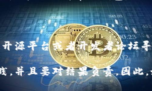 创建一个区块链钱包的复杂程度取决于多个因素，包括你希望建立的钱包类型、功能需求以及你的技术背景。下面，我将为你详细解释构建区块链钱包的基本概念和步骤，以帮助你更好地理解这个过程。

### 1. 区块链钱包的类型

首先，了解不同类型的钱包是非常重要的。区块链钱包主要分为以下几种类型：

#### 热钱包和冷钱包

热钱包是在线钱包，通常用于日常交易，方便快捷，但安全性较低。冷钱包则是离线存储钱包，安全性较高，适合长期持有资产。

#### 软件钱包和硬件钱包

软件钱包可以在手机或电脑上使用，是常见的数字货币存储方式。硬件钱包则是一种实体设备，能提供更高的安全性。

#### 托管钱包和非托管钱包

托管钱包由第三方提供管理服务，用户的私钥保存在服务提供者那里。非托管钱包则是用户自己掌控私钥，安全性更高，但需要用户具备一定的技术知识。

### 2. 开发区块链钱包的步骤

如果你决定开发一个钱包，以下是一些基础步骤：

#### 选择区块链平台

首先，你需要选择要支持的区块链平台，比如比特币、以太坊等。不同的区块链有不同的开发文档和API，需要进行调研以确定最适合你的目标的区块链。

#### 设计用户界面

用户体验至关重要，设计一个简洁、用户友好的界面是成功的重要因素。因此，为用户提供简单明了的操作流程，能增强用户的使用体验。

#### 创建钱包功能

钱包的核心功能包括生成地址、发送和接收交易、查看余额等。你需要利用相关的API来实现这些功能。例如，使用以太坊的web3.js库，可以轻松与以太坊进行交互。

#### 安全性考虑

安全性是钱包开发中最重要的部分之一。无论是热钱包还是冷钱包，都需要确保私钥的安全存储。采用多重签名、加密存储等措施，可以有效提高安全性。

#### 测试和部署

在完成开发后，需要经过充分的测试，确保所有功能正常，特别是与资金相关的功能。测试完成后，可以部署到服务器或应用商店，让用户下载和使用。

### 3. 需要的技术技能

构建区块链钱包并不简单，尤其是当你希望实现更复杂的功能时，你需要具备以下技术技能：

- **编程语言**：熟悉JavaScript、Python、Go等编程语言，有助于你进行后端开发。
- **区块链知识**：深入理解区块链的基本原理，能够阅读和使用区块链的API。
- **加密技术**：掌握加密算法和数字签名的基本原理，帮助你增强钱包的安全性。

### 4. 总结

尽管初步开发一个基本的区块链钱包是可以实现的，但要构建一个安全、功能丰富且用户友好的钱包则需要更深入的技术知识和开发经验。此外，考虑到区块链技术的快速发展，持续学习和跟进最新的技术动态也是至关重要的。

### 5. 启动前的注意事项

在决定开始着手于区块链钱包开发之前，你还应该考虑以下几个因素：

#### 法律法规

不同国家对数字货币的法律规定有所不同，你需要了解并确保遵守相关的法律法规，以避免不必要的麻烦。

#### 市场需求

进行市场调研，了解潜在用户的需求，以便设计出更符合市场的产品。例如，用户可能更希望实现安全性高、操作简单的钱包。

#### 社区支持

一个活跃的社区不仅可以为你提供技术支持，还可以帮助你进行产品推广。在开发过程中，可以通过开源平台或者开发者论坛寻求帮助和反馈。

通过以上分析，可以看出虽然开发区块链钱包并非绝无可能，但需要你投入时间和精力去学习和实践，并且要对结果负责。因此，如果你缺乏相关的技术背景，可以考虑与专业团队合作，减少开发风险，实现你的构想。
