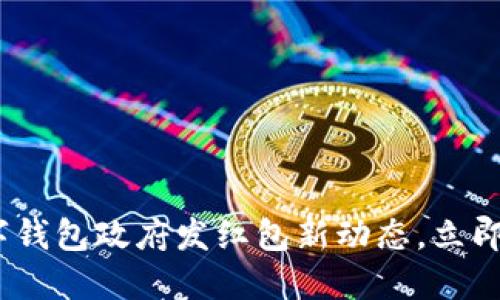2025必看:数字钱包政府发红包新动态,立即了解你的机会!