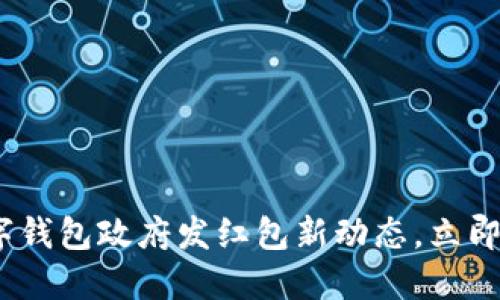 2025必看:数字钱包政府发红包新动态,立即了解你的机会!