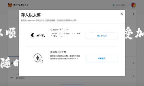 将Dog币提到TP钱包的过程相对直接，以下是详细的步骤说明，供您参考。

步骤一：准备工作
在开始之前，确保您已经在您的设备上安装了TP钱包，并创建了一个钱包账户。如果您还没有TP钱包，可以通过应用商店下载并安装。

步骤二：获取您的Dog币
如果您还没有Dog币，需要先从交易所购买。许多交易所支持DOGE币的交易，您可以选择合适的交易所进行购买。购买完成后，将Dog币转入您自己的钱包中。

步骤三：获取TP钱包地址
打开您的TP钱包，找到“资产”或“钱包”页面。选择“Dog币”，点击“接收”会弹出您的Dog币地址。请务必复制这个地址，确保没有错误。

步骤四：从交易所提币
在您购买Dog币的交易所，找到“提币”或“提现”选项。选择Dog币作为提币的币种，并粘贴从TP钱包上复制的地址。同时输入您希望提取的数量。确保所有信息无误后，确认提币操作。

步骤五：确认交易
提币申请完成后，您需等待交易所处理请求，通常需要几分钟到几小时不等。可以在交易所的提币记录中查看状态，当交易状态变为“完成”时，您可以返回TP钱包确认是否到账。

步骤六：查看TP钱包余额
在TP钱包中，返回“资产”菜单，查看您的Dog币余额，如果到账，您就可以愉快地开始使用您的Dog币了。

注意事项
在提币过程中，务必保持警惕。请核对提币地址是否正确，因为一旦转账完成，您将无法找回错误发送的资金。此外，了解交易所的提币手续费、提现限额等也是必要的，以免造成不必要的损失。

总结
将Dog币提到TP钱包的过程相对简单，但需要仔细核对信息。通过上述步骤，您可以顺利完成提币操作，享受加密货币带来的便利和乐趣。

希望这份指南能够帮助您顺利地将Dog币提到TP钱包中！如果还有其他问题，欢迎随时咨询。