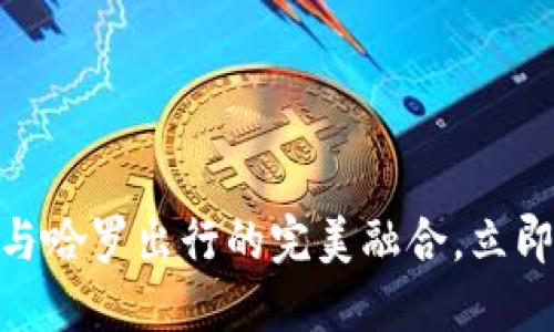 2025必看：数字钱包与哈罗出行的完美融合，立即掌握未来出行新方式