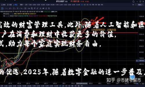 arias_ta农行数字钱包全家：2025必看，助你轻松理财与消费！/arias_ta
农行数字钱包, 家庭理财, 移动支付, 财务管理/guanjianci

引言
在现代社会中，随着科技的迅猛发展，数字化金融服务日益成为我们生活中不可或缺的一部分。而中国农业银行（以下简称“农行”）的数字钱包全家，更是为家庭的理财与消费提供了便捷的解决方案。2025年，这款数字钱包将以其强大的功能和全面的服务，成为每个家庭必备的理财工具。本文将深入探讨农行数字钱包全家的特点、优势以及如何帮助家庭管理财务。

农行数字钱包全家的背景
随着移动互联网的发展，传统的银行业务已经逐渐向数字化转型。农行推出的数字钱包全家，旨在为用户提供便捷、安全的移动支付和理财工具。无论是在购物、转账、还是日常消费，数字钱包的出现大大简化了交易流程，提升了用户体验。此外，家庭的消费需求越来越多样化，农行数字钱包全家正是针对这一需求进行创新设计，致力于满足家庭的整体财务管理。

农行数字钱包全家的核心功能
农行数字钱包全家拥有多种功能，旨在为用户提供全方位的服务。首先，它支持便捷的支付功能，用户只需通过手机即可完成各类消费，无论是线上购物还是线下支付，都能轻松应对。此外，用户还可以通过这个钱包实现账户之间的转账，快速、安全地完成资金流转。
其次，农行数字钱包全家还提供了账单管理功能，用户可以轻松查看家庭各类消费记录，帮助家庭成员更好地掌握财务状况。这样的一目了然的数据呈现，使得家庭的消费管理不再是难题。
此外，农行数字钱包全家还有个人理财助手的功能，它能够为用户提供定制化的理财建议。用户在使用过程中，系统会根据消费数据和金融市场的变化，为用户提供投资建议，帮助家庭更好地规划未来的财务目标。

为什么选择农行数字钱包全家？
对于家庭来说，选择合适的数字钱包是理财管理中至关重要的一步。农行数字钱包全家以其独特的优势脱颖而出，首先是安全性。农行作为大型国有银行，其技术安全保障和资金保障在行业内享有盛誉，使用户在使用过程中倍感安心。
其次，农行数字钱包全家的用户界面设计也非常友好。无论是年轻人还是老年用户，都能轻松上手，快速找到账户的各种功能，体现了人性化设计的理念。同时，全家的账户管理模式，使得各位家庭成员能够方便地进行财务共享和管理，彼此之间的财务透明度提高，家庭理财变得更加高效。
最后，农行数字钱包全家还整合了多种优惠活动。用户在使用过程中，能够享受到银行提供的各种活动折扣、返现等优惠，能够有效降低家庭的消费支出。此外，部分合作商家还提供专属优惠，进一步扩大了用户的消费选择。

如何开始使用农行数字钱包全家？
开始使用农行数字钱包全家非常简单。首先，用户需要下载并安装农行的官方应用。安装完成后，用户可通过注册或登录农行账户来启用数字钱包功能。用户完成基础信息的填写后，即可享用系统提供的各项财务管理与消费工具。
在激活数字钱包后，用户可以将自己的银行卡绑定到钱包中，这样不仅便于资金的流动，也能够快速进行日常消费。接着，用户可以根据个人需求设置密码与其他安全认证，确保账户安全。
完成设置后，用户便可以开始体验各种功能。建议用户定期查看消费记录和财务分析，合理规划家庭的月度与年度预算，保持对家庭财务的高效管理。

用户的使用体验
实际上，许多家庭在使用农行数字钱包全家后，反馈效果显著。首先是支付过程的高效化。许多用户表示，通过数字钱包支付时，交易速度比传统的支付方式更快，让购物体验更加愉快。
其次，账单管理功能让用户对于家庭支出有了更清晰的认识。许多用户在使用一段时间后，发现自家的消费习惯得到显著改善，能够更好地控制不必要的开支，从而实现省钱的目标。
此外，用户还反映，农行数字钱包全家的理财助手功能是其最大的亮点之一。不同于传统的理财方式，数字钱包能够根据用户消费行为进行智能分析，及时提供投资建议，帮助家庭成员更好地规划未来的财务安排。

未来的发展趋势
展望未来，农行数字钱包全家将在数字化和智能化的道路上持续前行。根据市场的反馈和用户的需求，农行将在功能上不断升级完善，努力打造一个更全面、更高效的财富管理工具。此外，随着人工智能和区块链技术的不断发展，农行数字钱包全家也可能通过技术创新提升安全性与便捷性。
与此同时，随着用户对于数字金融产品的依赖加深，农行还将进一步强化与其他金融机构和商业伙伴之间的合作，推出更多联合优惠活动与跨界服务，让家庭用户在消费和理财中收获更多的价值。
总之，农行数字钱包全家是未来家庭财务管理的趋势所在。它不仅积极响应了现代社会数字金融发展的实际需求，更是为用户带来了全新的消费体验与理财方式，助力每个家庭实现财务自由。

结语
在不断变化的时代背景下，拥有一个能够帮助家庭高效管理财务的工具是非常必要的。农行数字钱包全家以其独特的优势、强大的功能正在成为越来越多家庭的优选。2025年，随着数字金融的进一步普及，农行数字钱包全家将更好地服务于每一个家庭，为千万家庭带来便捷与可能。