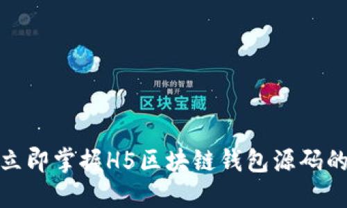 2025必看:立即掌握H5区块链钱包源码的开发与应用