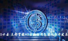 2025必看：立即掌握H5区块链钱包源码的