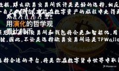 baoti2025必看：深入解析欧易交易所与