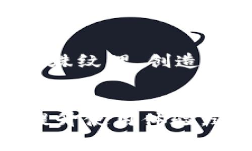 数字钱包的设计通常是以简洁、现代为主，但背面图案的选择可以极大地影响用户的使用体验与情感认同。在数字钱包的背面，我们可以考虑多种设计元素，以增强其视觉吸引力与个性化。以下是一些数字钱包背面图案的设计思路和元素，供您参考。

1. 简约几何图案
简约风格的几何图案是现代设计中的热门选择。这种设计不仅能带来视觉上的美感，同时也符合现代人喜欢简约的审美趋势。通过使用简单的线条和形状，设计师可以创造出一种既流行又不失个性的图案。例如，一个由多边形组成的渐变背景，可以为数字钱包增添一丝时尚气息。

2. 自然元素
自然元素，如树木、叶子、花朵等，能够传达出对环境的关怀以及热爱大自然的信念。这种设计不仅能引起用户的情感共鸣，还能将一种轻松、自然而然的感觉带入数字钱包的使用体验中。此外，这种图案也适合那些热爱户外、关注生态的人群，增强他们对品牌的忠诚度。

3. 文化符号
不同的文化符号可以为数字钱包的背面图案增添丰富的内涵。无论是传统的中国元素，如中国结、祥云，还是其他地区的文化象征，这些都能够让用户感受到文化的独特韵味。此外，设计师可以通过巧妙结合各类文化符号，创作出具有全球视野的产品，吸引不同地域的消费者。

4. 个性化定制
为了迎合现代消费者对个性化的追求，数字钱包的背面图案可以考虑提供定制服务。用户可以选择自己喜欢的颜色、图案，甚至是个人照片，使数字钱包更具个人特色。这种设计不仅能增加用户的参与感，还有助于提升品牌忠诚度。通过个性化定制，消费者能够在使用产品时感受到更强的归属感，而这种情感连接无疑是品牌成功的重要因素之一。

5. 纹理与材料
在数字钱包的设计中，纹理和材料的选择也十分重要。不同的材料，如皮革、金属或科技感强的合成材料，能够带来完全不同的视觉效果与触感。设计师可以利用材料的特殊纹理，创造出独特的背面图案。例如，使用编织的皮革纹理可以传达出一种高端的感觉，而采用光滑的金属质感则可以显得更加前卫和现代。

总结
数字钱包的背面图案不仅仅是一个简单的视觉元素，它承载了品牌的文化和用户的情感。通过选择合适的设计元素、图案和材料，品牌可以有效地增加用户的认同感并提升使用体验。这样的设计不仅能够吸引更多消费者，也能在市场竞争中脱颖而出。因此，在数字钱包的设计过程中，应重视背面图案的创意和多样性，以迎合现代消费者的需求与期望。