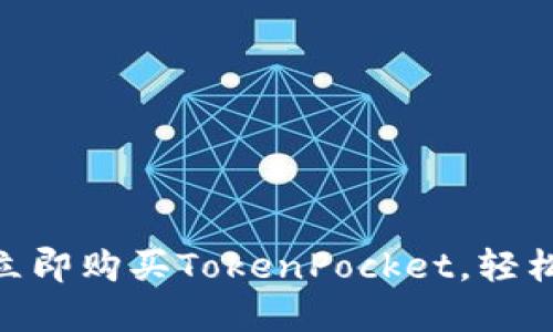 2025必看：如何立即购买TokenPocket，轻松进入区块链世界