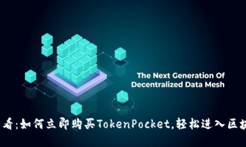 2025必看：如何立即购买TokenPocket，轻松进入区块链世界