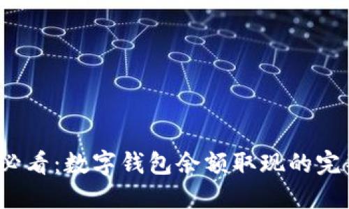 2025必看:数字钱包余额取现的完整指南