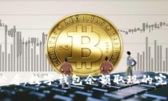 2025必看：数字钱包余额取现的完整指