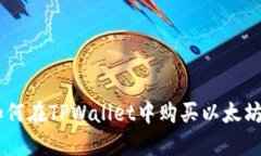 立即了解如何在TPWallet中购买以太坊：