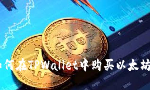 立即了解如何在TPWallet中购买以太坊：2025必看