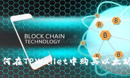 立即了解如何在TPWallet中购买以太坊：2025必看
