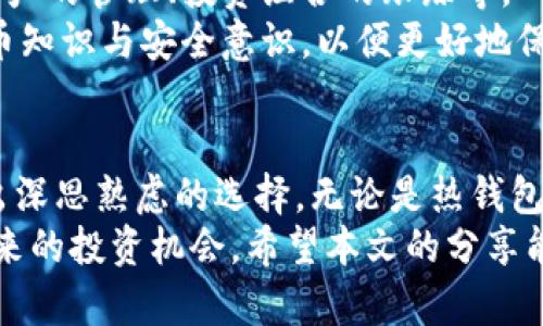 数字货币钱包的选择与使用技巧：2025必看指南

数字货币, 钱包, 加密货币, 区块链/guanjianci

引言：数字货币钱包的重要性
在现代数字经济中，数字货币的应用日益广泛，因此，了解如何选择和使用数字货币钱包显得尤为重要。作为数字资产的存储工具，钱包不仅保障了用户的资金安全，也为交易提供了便利。
本文将深入探讨数字货币钱包的各种类型、使用方法以及选择时需要考虑的因素。随着2025年的临近，掌握这些知识将有助于您在这个充满机遇和挑战的领域中立于不败之地。

数字货币钱包的类型
首先，我们需要了解数字货币钱包的基本类型。主要可以分为以下几类：
ul
    listrong热钱包（Hot Wallet）/strong：这类钱包与互联网连接，方便用户进行快速交易。尽管使用方便，但安全性相对较低，容易受到黑客攻击。/li
    listrong冷钱包（Cold Wallet）/strong：冷钱包不与互联网连接，安全性较高，适合用于长期存储资产。尽管不便于快速交易，但在安全性上具有无可比拟的优势。/li
    listrong软件钱包（Software Wallet）/strong：安装在电脑或移动设备上的应用程序，提供了相对良好的用户体验和功能。/li
    listrong硬件钱包（Hardware Wallet）/strong：一种物理设备，用于安全存储数字货币，能有效防止病毒和网络攻击。/li
/ul
选择合适的钱包类型是保障资产安全的首要步骤。因此，在决定钱包时，需要根据自己的交易需求和安全要求做出明智的选择。

热钱包的优缺点
热钱包以其便捷的操作受到许多用户的青睐，然而其中也隐藏着许多风险。
strong优点：/strong
ul
    li快速交易：用户能够随时随地进行交易，方便灵活。/li
    li界面友好：通常具有直观的用户界面，适合新手使用。/li
/ul
strong缺点：/strong
ul
    li安全风险：由于时刻连接互联网，热钱包容易遭受黑客攻击。/li
    li数据隐私：传输过程中数据可能泄露，被不法分子截获。/li
/ul
因此，尽管热钱包方便，但在交易大额资金时，用户需要格外谨慎，最好选择专业的平台。

冷钱包的安全优势
冷钱包因其高安全性而颇受欢迎，尤其适合长期持有数字货币的投资者。
与热钱包不同，冷钱包在存储和管理数字货币时，不会与互联网连接。这一特性使其免受网络攻击，因此，被视为存储数字资产的绝佳选择。
然而，冷钱包也并非没有缺点。其使用复杂性和取用不便，使得一些新手用户会感到困惑。除此之外，如果用户丢失了冷钱包或忘记了密码，资产将难以恢复。因此，使用冷钱包的用户需要认真保管，并定期对相关信息进行备份。

如何选择适合自己的数字货币钱包
在众多钱包中选择适合自己的，首先要明确个人的使用需求、投资策略以及安全偏好。例如，如果您是一名经常交易的投资者，热钱包可能更符合您的需求。然而，如果您的目标是长期持有，并且希望确保资产的安全性，冷钱包将是更好的选择。
除了类型外，用户还需考虑钱包的品牌信誉、用户评价、客户支持及其对不同种类数字货币的支持情况。在这一过程中，可以通过社区讨论、社交媒体和专业论坛收集相关信息，从而做出明智的决策。

安全使用数字货币钱包的技巧
使用数字货币钱包时，安全始终是用户关注的重点。以下是一些实用的安全建议：
ul
    listrong启用双重验证：/strong大多数热钱包都支持双重验证功能，这是增强账户安全的有效方式。/li
    listrong定期更新：/strong保持钱包软件的更新，以确保您拥有最新的安全补丁。/li
    listrong私钥的保管：/strong私钥是访问您钱包的唯一凭证，确保它不会被他人获取。/li
    listrong谨慎使用公共网络：/strong尽量避免在公共Wi-Fi环境下进行交易，以免数据被截获。/li
/ul
另外，用户还可以定期检查交易记录，保持对账户的敏感性，及时发现异常情况。

未来数字货币钱包的趋势
展望未来，数字货币钱包的技术发展将不断进步，面临更多机遇与挑战。预计到2025年，数字货币钱包将采取更加先进的技术，如人工智能和区块链技术的深度融合，这将提升钱包的安全性与用户体验。
此外，随着越来越多的企业和商户接受数字货币支付，钱包的功能也将愈加多样化。例如，用户可使用钱包进行资产的管理、投资组合的跟踪等。
然而，伴随着技术的发展，网络攻击的方式也将不断演变。因此，用户依然需要保持警惕，不断提升自身的数字货币知识与安全意识，以便更好地保护自己的资金安全。

总结：选择与使用数字货币钱包的智慧
在数字货币快速发展的背景下，选择和使用数字货币钱包的智慧显得异常重要。每个人都需根据自身的需求做出深思熟虑的选择，无论是热钱包还是冷钱包，都有其适用的场景和独特的优势。
最后，通过有效的安全措施和对市场动向的敏锐观察，用户可以不仅保护好自己的数字货币资产，还能把握住未来的投资机会。希望本文的分享能够为您选择和使用数字货币钱包提供一些实用的参考，让您在2025年及其后，伴随数字货币的浪潮，稳健前行。