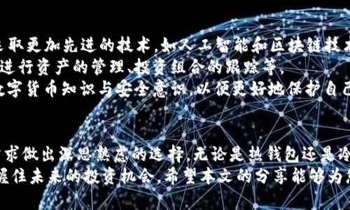 数字货币钱包的选择与使用技巧：2025必看指南

数字货币, 钱包, 加密货币, 区块链/guanjianci

引言：数字货币钱包的重要性
在现代数字经济中，数字货币的应用日益广泛，因此，了解如何选择和使用数字货币钱包显得尤为重要。作为数字资产的存储工具，钱包不仅保障了用户的资金安全，也为交易提供了便利。
本文将深入探讨数字货币钱包的各种类型、使用方法以及选择时需要考虑的因素。随着2025年的临近，掌握这些知识将有助于您在这个充满机遇和挑战的领域中立于不败之地。

数字货币钱包的类型
首先，我们需要了解数字货币钱包的基本类型。主要可以分为以下几类：
ul
    listrong热钱包（Hot Wallet）/strong：这类钱包与互联网连接，方便用户进行快速交易。尽管使用方便，但安全性相对较低，容易受到黑客攻击。/li
    listrong冷钱包（Cold Wallet）/strong：冷钱包不与互联网连接，安全性较高，适合用于长期存储资产。尽管不便于快速交易，但在安全性上具有无可比拟的优势。/li
    listrong软件钱包（Software Wallet）/strong：安装在电脑或移动设备上的应用程序，提供了相对良好的用户体验和功能。/li
    listrong硬件钱包（Hardware Wallet）/strong：一种物理设备，用于安全存储数字货币，能有效防止病毒和网络攻击。/li
/ul
选择合适的钱包类型是保障资产安全的首要步骤。因此，在决定钱包时，需要根据自己的交易需求和安全要求做出明智的选择。

热钱包的优缺点
热钱包以其便捷的操作受到许多用户的青睐，然而其中也隐藏着许多风险。
strong优点：/strong
ul
    li快速交易：用户能够随时随地进行交易，方便灵活。/li
    li界面友好：通常具有直观的用户界面，适合新手使用。/li
/ul
strong缺点：/strong
ul
    li安全风险：由于时刻连接互联网，热钱包容易遭受黑客攻击。/li
    li数据隐私：传输过程中数据可能泄露，被不法分子截获。/li
/ul
因此，尽管热钱包方便，但在交易大额资金时，用户需要格外谨慎，最好选择专业的平台。

冷钱包的安全优势
冷钱包因其高安全性而颇受欢迎，尤其适合长期持有数字货币的投资者。
与热钱包不同，冷钱包在存储和管理数字货币时，不会与互联网连接。这一特性使其免受网络攻击，因此，被视为存储数字资产的绝佳选择。
然而，冷钱包也并非没有缺点。其使用复杂性和取用不便，使得一些新手用户会感到困惑。除此之外，如果用户丢失了冷钱包或忘记了密码，资产将难以恢复。因此，使用冷钱包的用户需要认真保管，并定期对相关信息进行备份。

如何选择适合自己的数字货币钱包
在众多钱包中选择适合自己的，首先要明确个人的使用需求、投资策略以及安全偏好。例如，如果您是一名经常交易的投资者，热钱包可能更符合您的需求。然而，如果您的目标是长期持有，并且希望确保资产的安全性，冷钱包将是更好的选择。
除了类型外，用户还需考虑钱包的品牌信誉、用户评价、客户支持及其对不同种类数字货币的支持情况。在这一过程中，可以通过社区讨论、社交媒体和专业论坛收集相关信息，从而做出明智的决策。

安全使用数字货币钱包的技巧
使用数字货币钱包时，安全始终是用户关注的重点。以下是一些实用的安全建议：
ul
    listrong启用双重验证：/strong大多数热钱包都支持双重验证功能，这是增强账户安全的有效方式。/li
    listrong定期更新：/strong保持钱包软件的更新，以确保您拥有最新的安全补丁。/li
    listrong私钥的保管：/strong私钥是访问您钱包的唯一凭证，确保它不会被他人获取。/li
    listrong谨慎使用公共网络：/strong尽量避免在公共Wi-Fi环境下进行交易，以免数据被截获。/li
/ul
另外，用户还可以定期检查交易记录，保持对账户的敏感性，及时发现异常情况。

未来数字货币钱包的趋势
展望未来，数字货币钱包的技术发展将不断进步，面临更多机遇与挑战。预计到2025年，数字货币钱包将采取更加先进的技术，如人工智能和区块链技术的深度融合，这将提升钱包的安全性与用户体验。
此外，随着越来越多的企业和商户接受数字货币支付，钱包的功能也将愈加多样化。例如，用户可使用钱包进行资产的管理、投资组合的跟踪等。
然而，伴随着技术的发展，网络攻击的方式也将不断演变。因此，用户依然需要保持警惕，不断提升自身的数字货币知识与安全意识，以便更好地保护自己的资金安全。

总结：选择与使用数字货币钱包的智慧
在数字货币快速发展的背景下，选择和使用数字货币钱包的智慧显得异常重要。每个人都需根据自身的需求做出深思熟虑的选择，无论是热钱包还是冷钱包，都有其适用的场景和独特的优势。
最后，通过有效的安全措施和对市场动向的敏锐观察，用户可以不仅保护好自己的数字货币资产，还能把握住未来的投资机会。希望本文的分享能够为您选择和使用数字货币钱包提供一些实用的参考，让您在2025年及其后，伴随数字货币的浪潮，稳健前行。