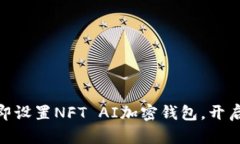 2025必看：如何立即设置NFT AI加密钱包