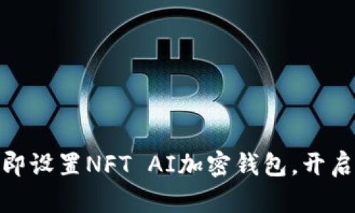 2025必看：如何立即设置NFT AI加密钱包，开启数字资产的新篇章